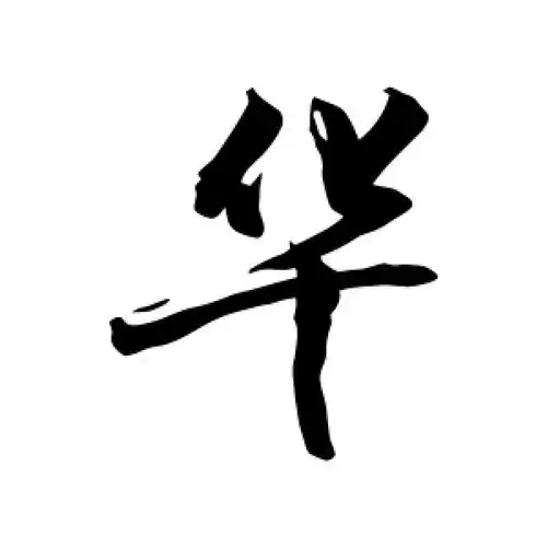 华字的行书怎么写,华的行书书法 - 爱汉语网