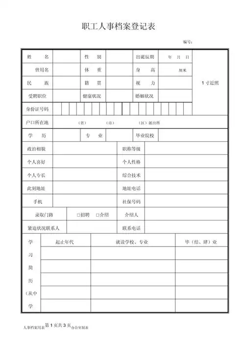 员工人事档案登记表