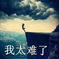 形容人无路可走的头像图片点击鼠标右键下载