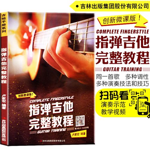 包邮正版 指弹吉他完整教程(影音教学版)零基础学吉他从入门到精通