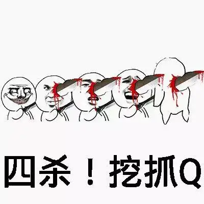 四杀!挖抓q - 斗图表情包 - 斗图神器 - adoutu.com