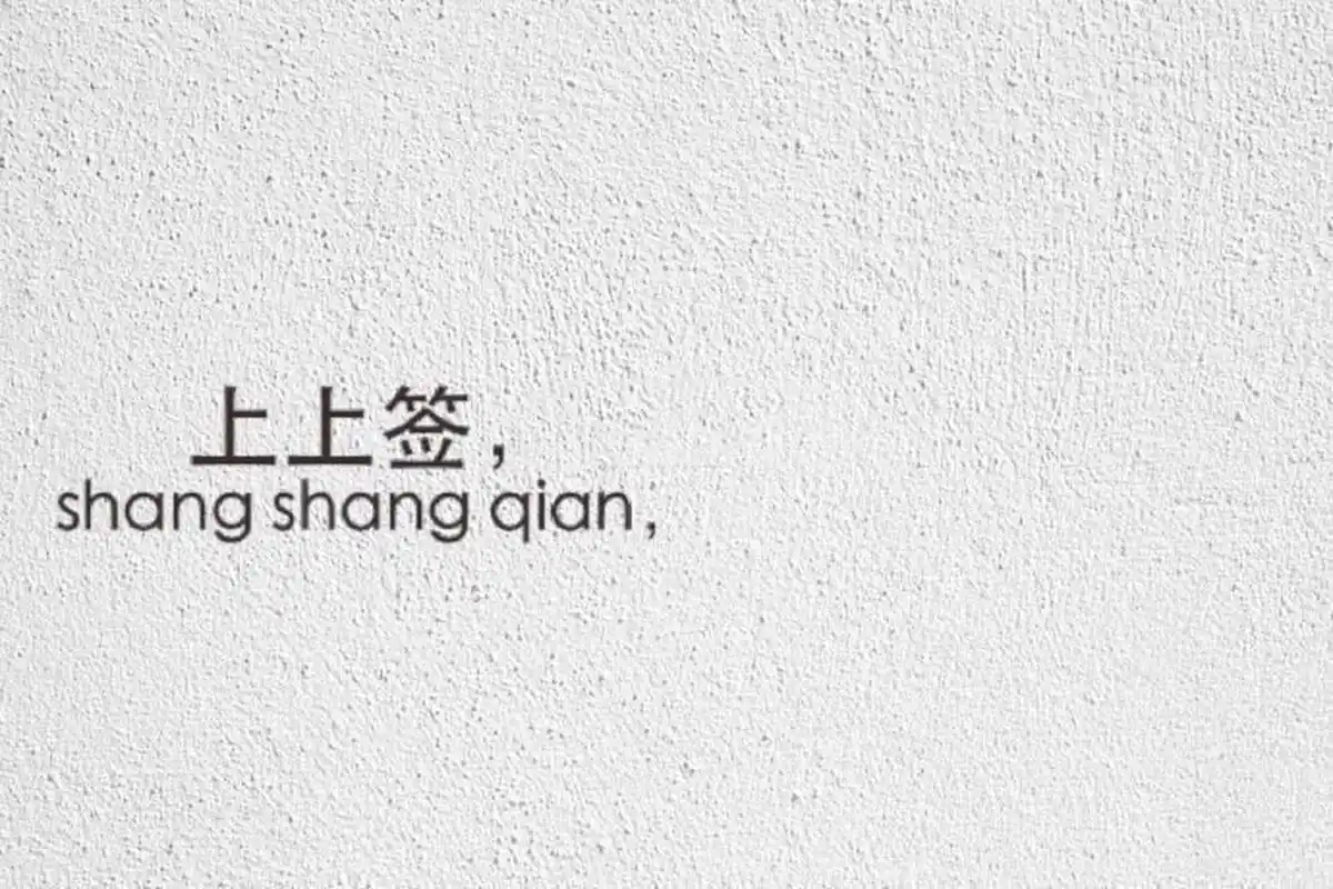 上上签 刷到20s评论 不要无视#情侣头像# #壁纸