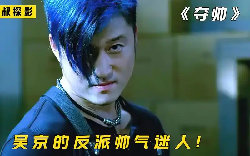 蓝发吴京的战斗力猛到离谱,一把汉剑令人闻风丧胆,电影《夺帅》