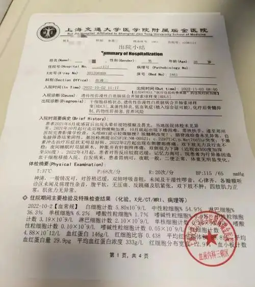 李晖在上海瑞金医院进行造血干细胞移植手术的"出院小结"