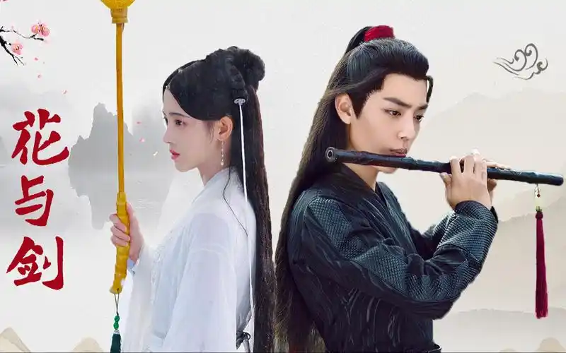 【鞠婧祎×肖战】【白素贞×魏无羡】 | 花与剑-以冬