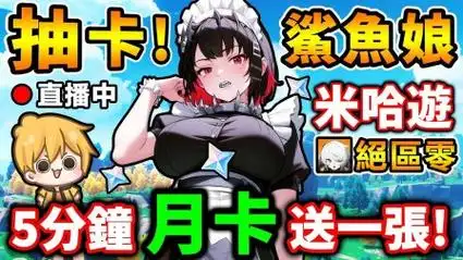 【每5分钟】送一张月卡!没抽到s级角色阿神不关台!