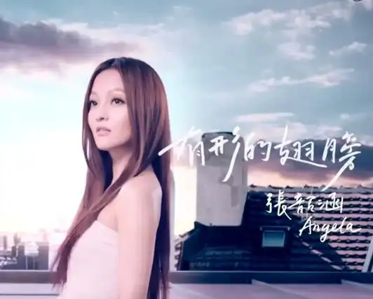 形的翅膀》是中国台湾女歌手 a target="_blank" href="/item/张韶涵