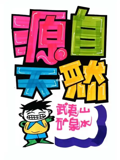 源自天然手绘pop海报加油站手绘pop海报