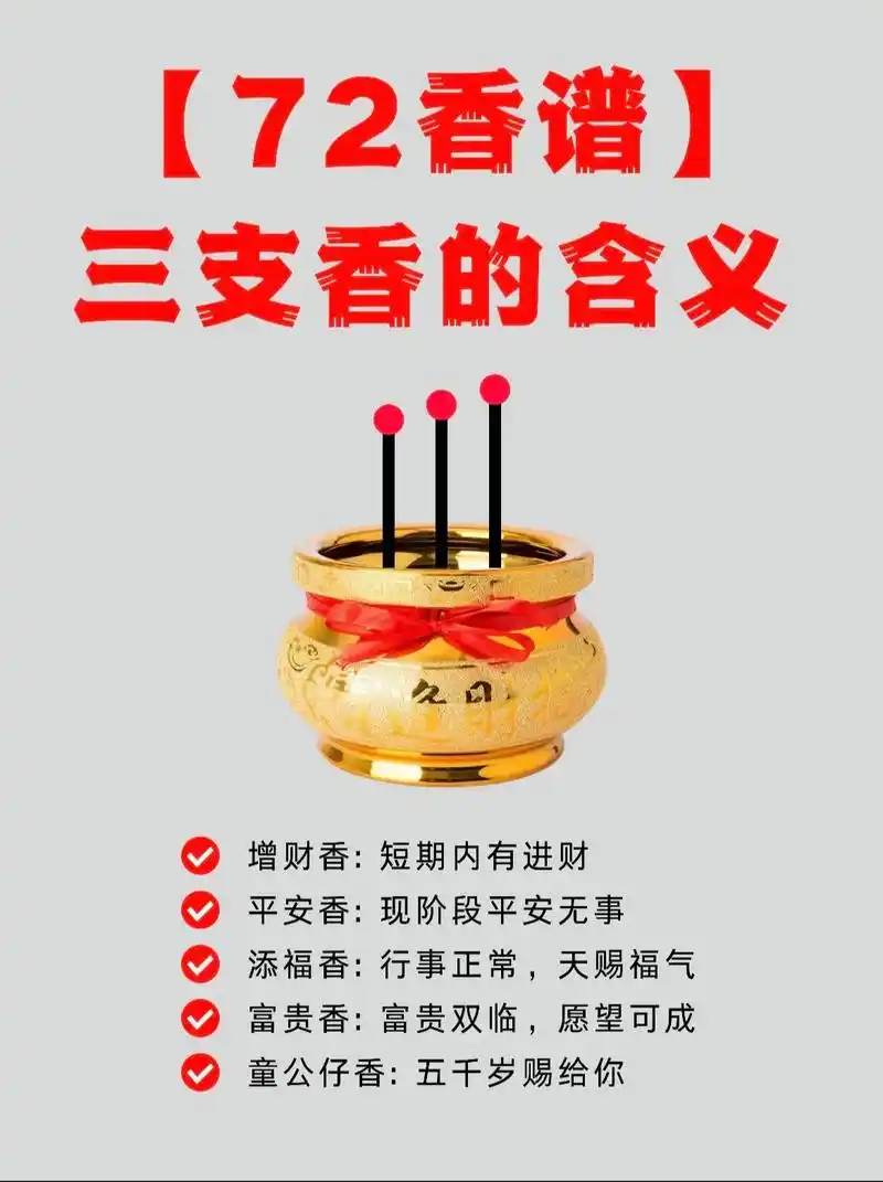 年轻人必看!三支香的香火背后72种寓意||98[香火寓意]