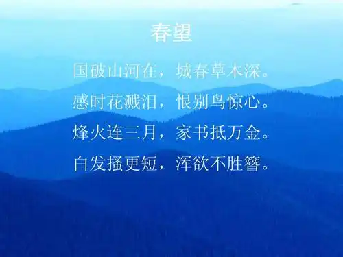 古诗词_课件ppt :吉林省中考34首必考古诗词 课件 春望 国破山河在,城