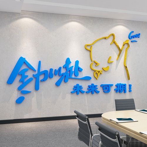 企业文化办公室墙面装饰创意公司背景会议室布置团队励志标语贴纸