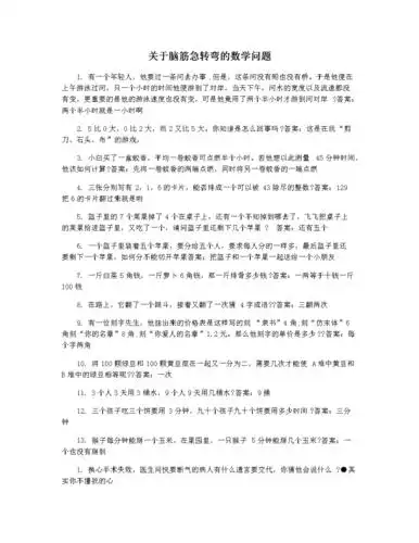 关于脑筋急转弯的数学问题.docx