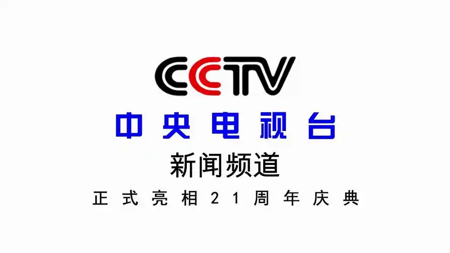 《中央电视台新闻频道正式亮相21周年庆典》片头