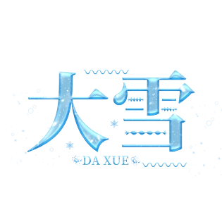 二十四节气大雪艺术字装饰