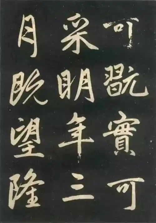 赵孟頫楷书精品《寿春堂》字帖 高清大图附释文