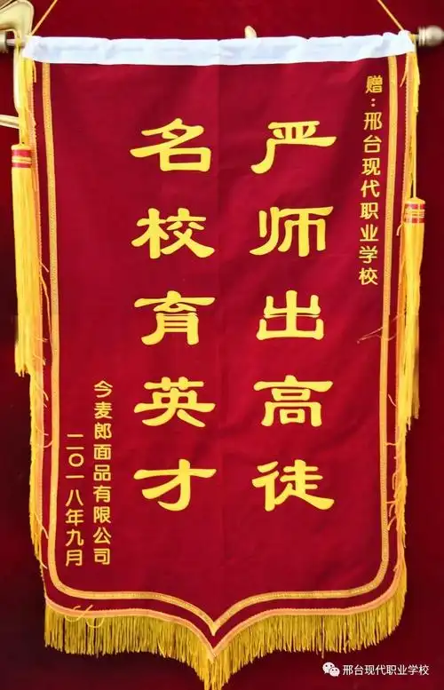 全国名企今麦郎集团为表彰优秀员工向邢台现代职业学校校长赠送锦旗