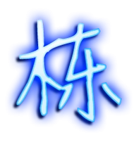 栋的艺术字 栋头像图片 栋的笔顺 栋字组词_艺术字网