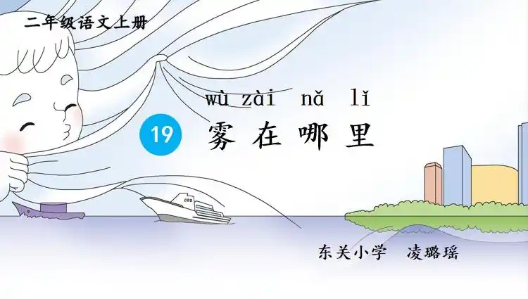 《雾在哪里》是统编版二年级上册第七单元的第二篇课文.