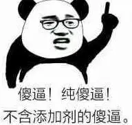(熊猫人骂人)