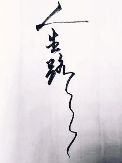 人生路很曲折,写字是一种生活