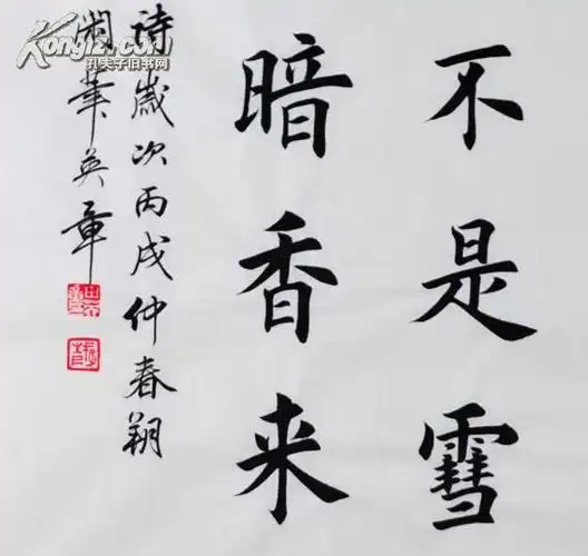 【图】【田英章】 咏梅,拍品信息,网上拍卖,拍卖图片,拍卖网,拍卖网站