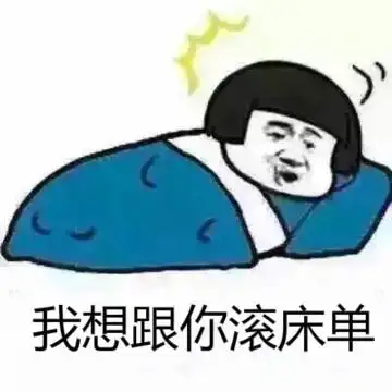 金馆长睡觉蘑菇头我想跟你滚床单gif动图_动态图_表情包下载_soogif