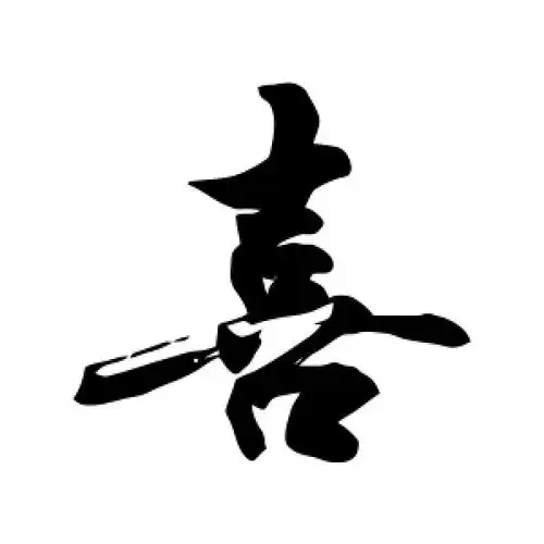 喜字的行书怎么写,喜的行书书法 - 爱汉语网