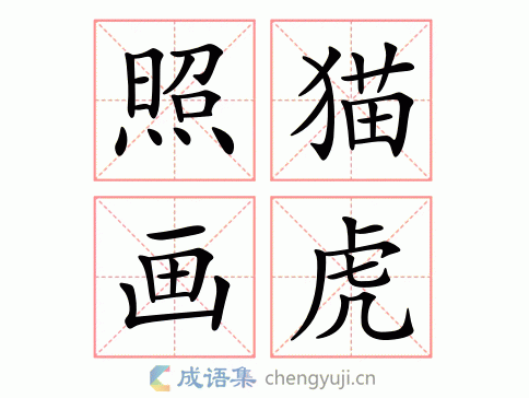 照猫画虎的意思-英语翻译-成语出处