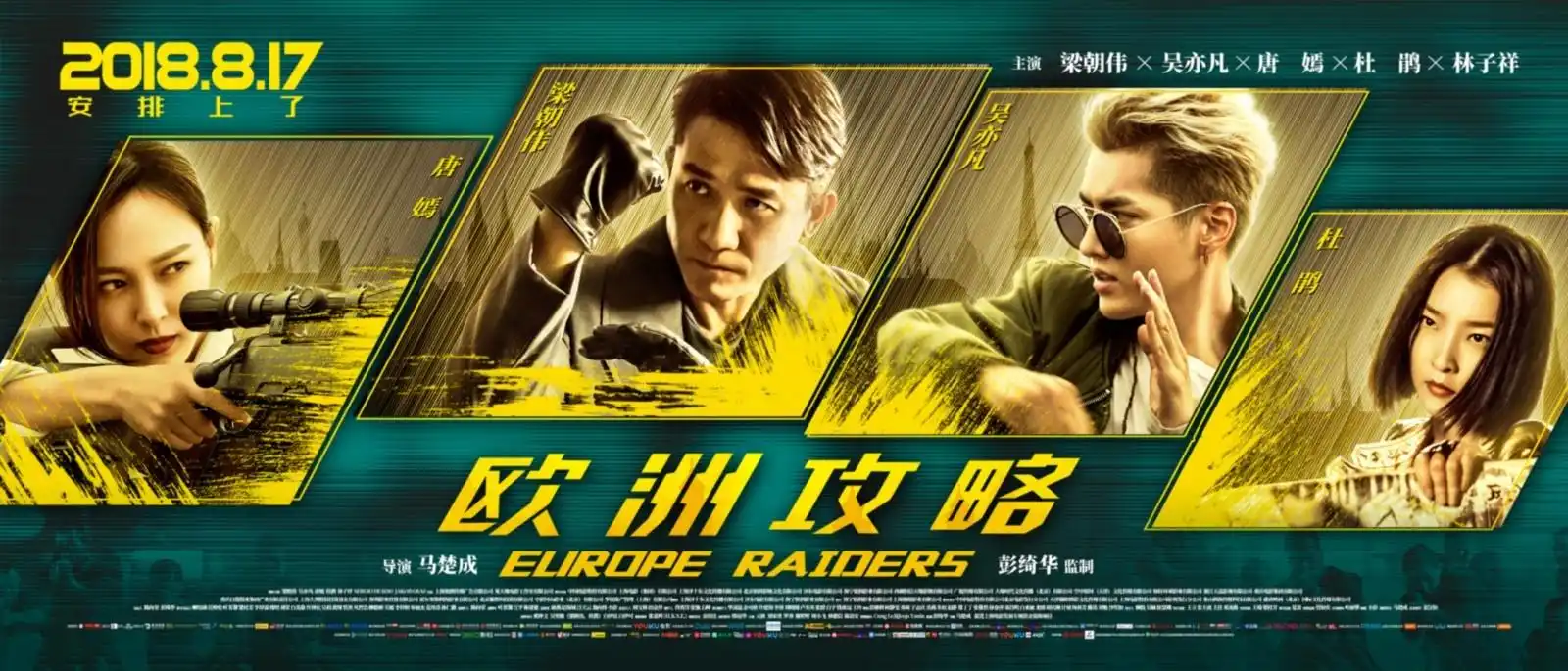 《欧洲攻略》曝光终极海报 梁朝伟天台惊险跑酷