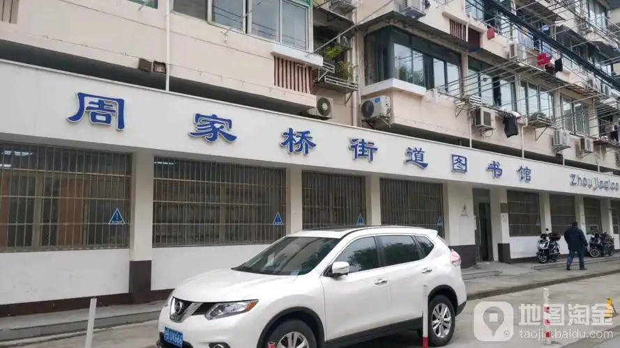 (021)52919117周家桥街道图书馆地址:上海市长宁区万航渡路2505弄59号