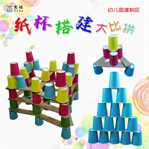 幼儿园建构区纸杯搭建大比拼diy手工玩教具区域区角玩具
