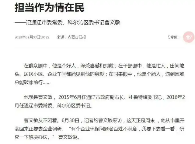 《担当作为情在民——记通辽市委常委,科尔沁区委书记曹文敏》称:在