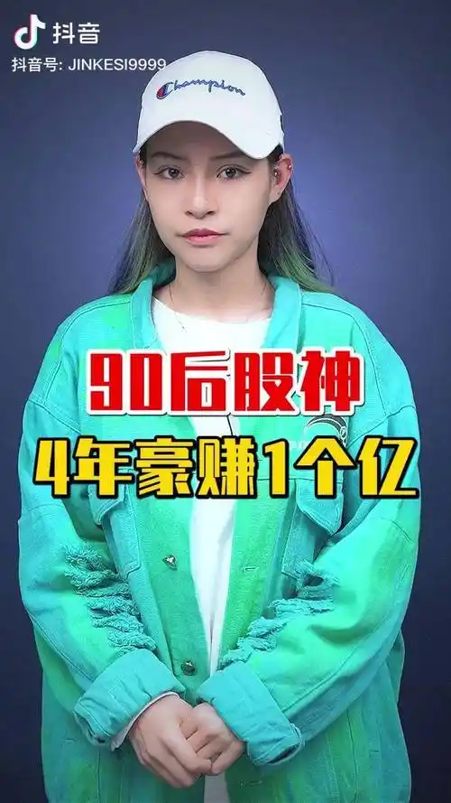 90后股神4年豪赚1个亿游资股神游资大佬投资抖音财经