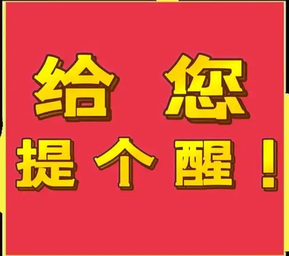 给您提个醒,这些都是"智商税"项目,谁做谁吃亏