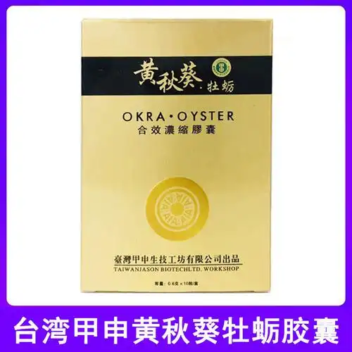 假一赔三原装老款黄秋葵牡蛎胶囊男用10粒台湾甲申蛹虫草健保品