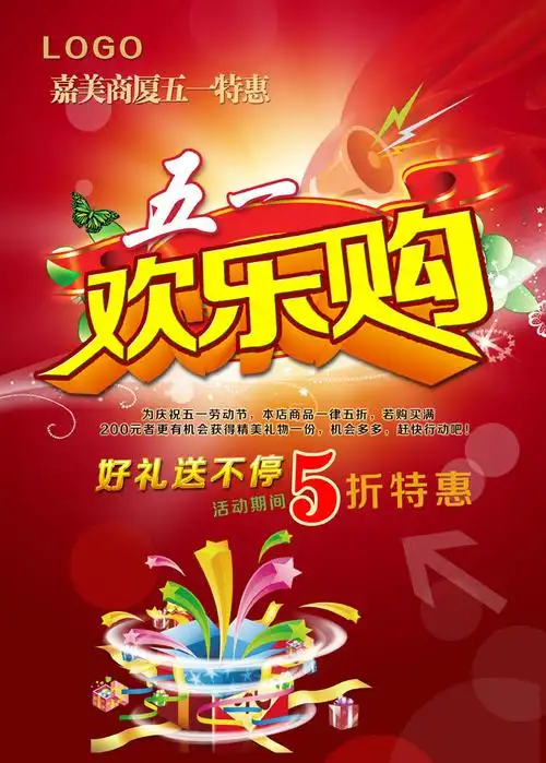 五一嘉美商厦欢乐购节日促销海报