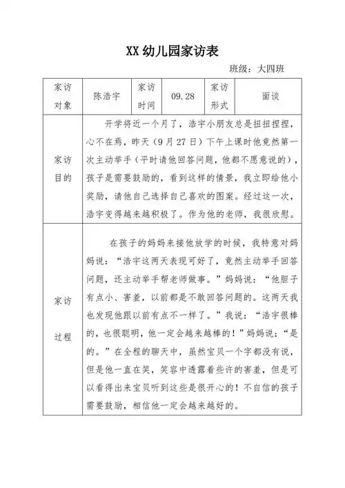 幼儿园大班家访记录表