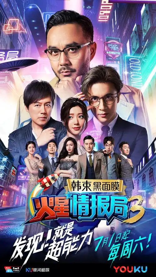 《火星情报局》第三季出街主海报