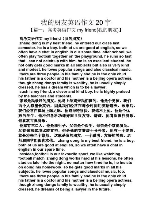 我的朋友英语作文20字 【篇一:高考英语作文my friend(我的朋友)】