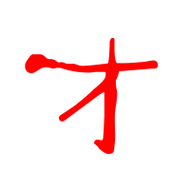 才的艺术字 才头像图片 才的笔顺 才字组词_艺术字网