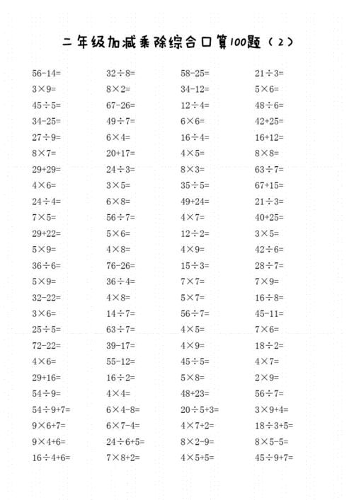 二年级加减乘除综合口算100题.pdf