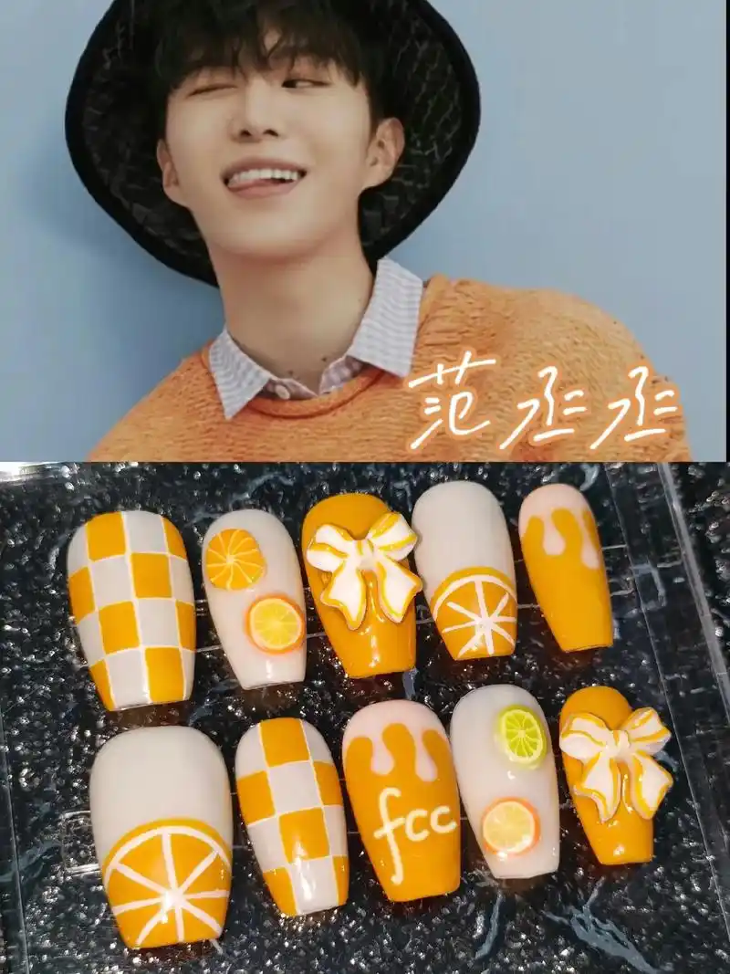 范丞丞小橙子应援色橙金美甲周边.