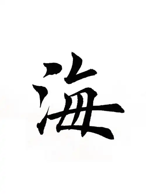 学写入门初学者田英章楷书毛笔字:海