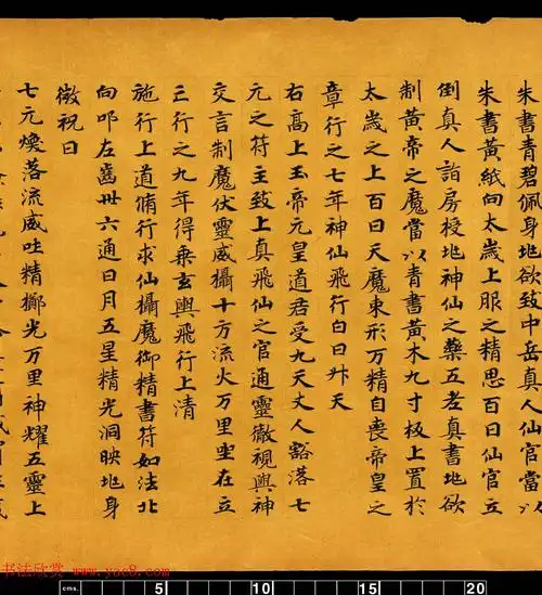 敦煌书法道教经典金真玉光八景飞经6