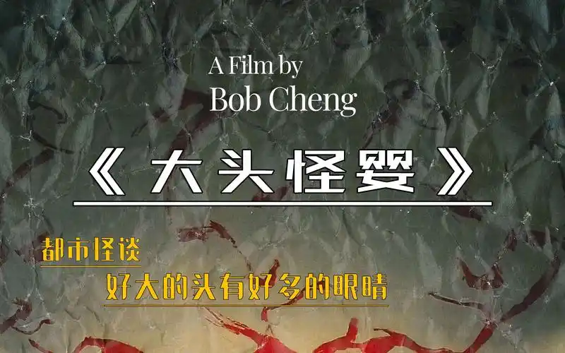 孕妇产下一名大头怪婴,诡异的事便接二连三的出现《大头怪婴》