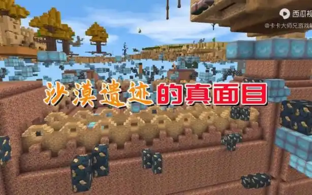 迷你世界:沙漠遗迹的真面目,有多少人见过呢