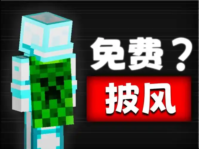 我的世界15周年限定披风【领取教程】