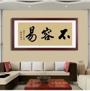 不容易书法字画办公室挂画书房客厅装饰画有框装裱牌匾画