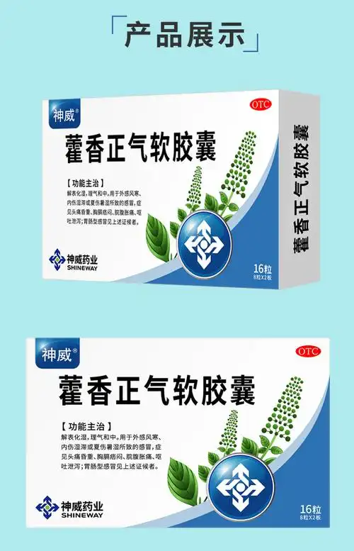 藿香正气软胶囊