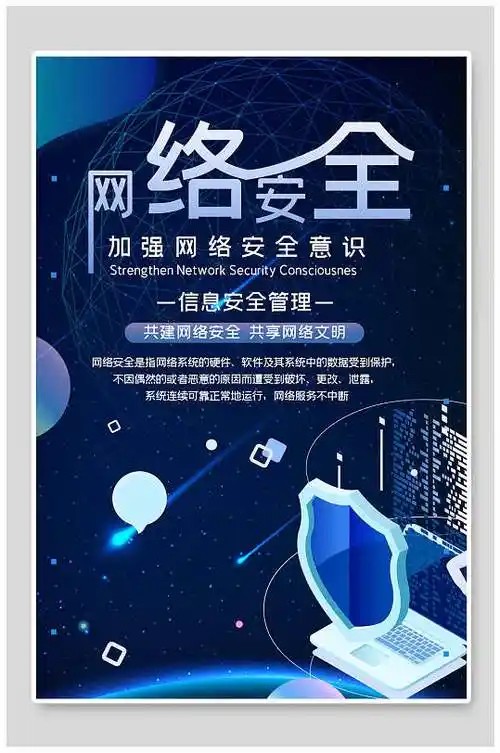 加强网络安全海报